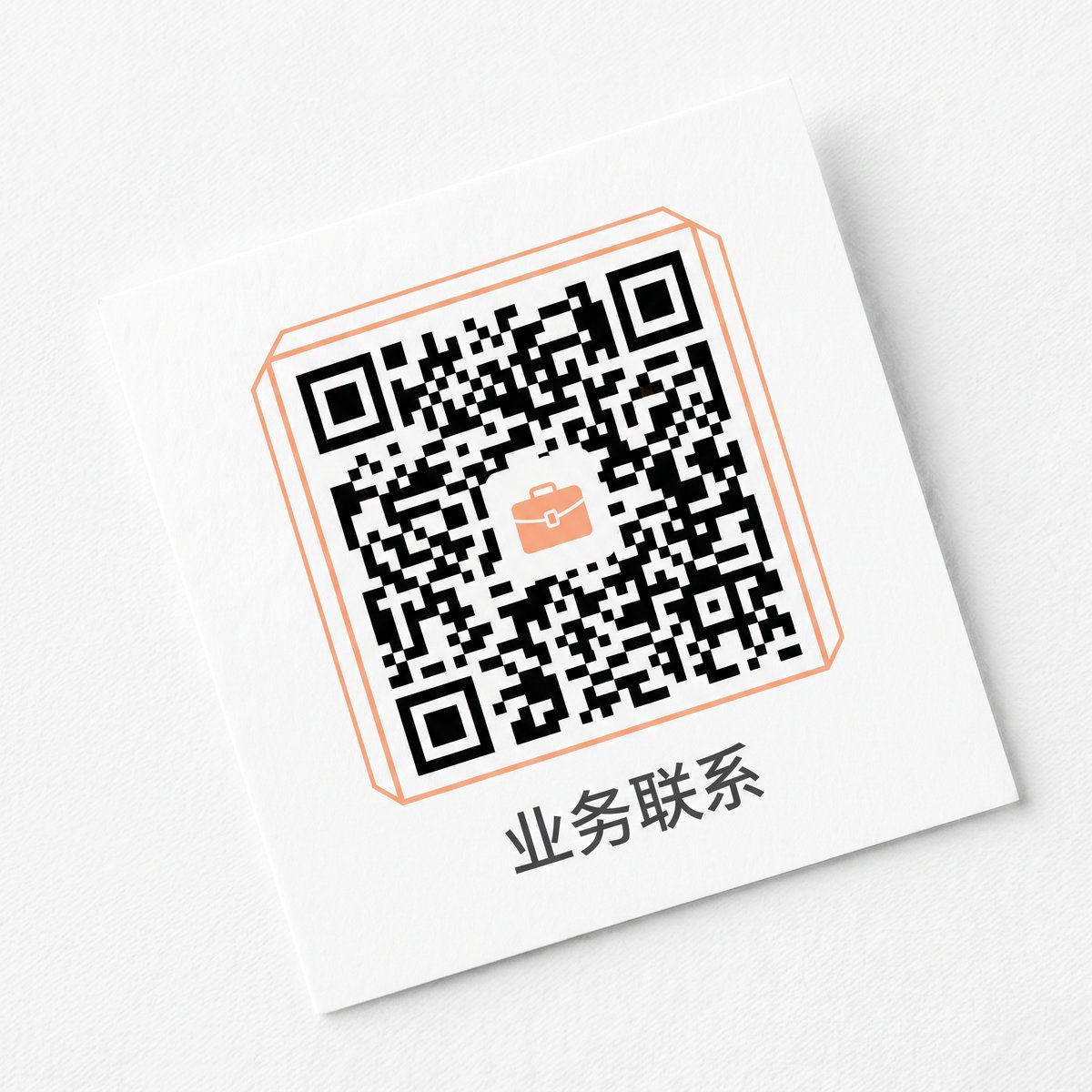 黑料商务二维码